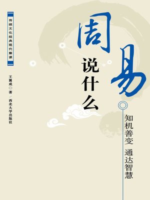 周易》说什么- Oregon Digital Library Consortium - OverDrive